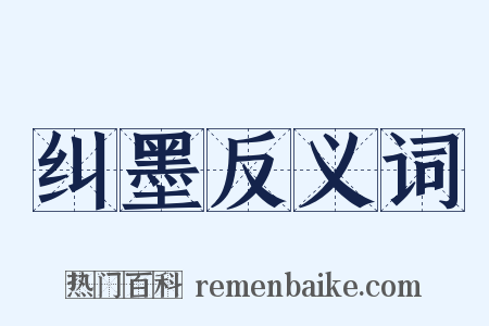 纠墨反义词是什么意思的图片